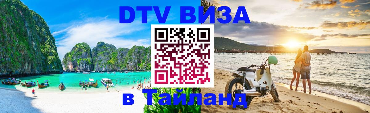 Стоимость и условия DTV визы — оформление в Таиланд под ключ - Тирасполь 