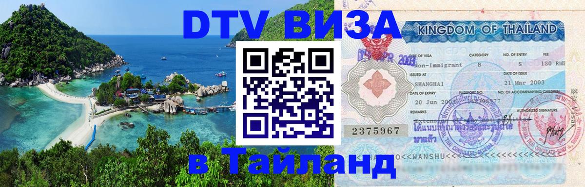 Виза ДТВ на 5 лет в Тайланд 