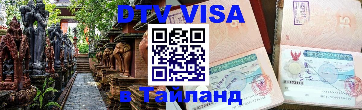 DTV Visa Thailand — прайс и условия, виза без дополнительных документов - 